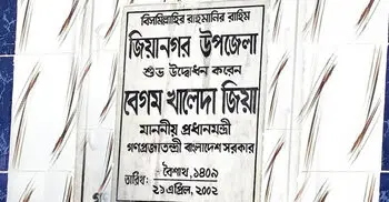 ইন্দুরকানীর নাম পাল্টে পুনরায় রাখা হলো ‘জিয়ানগর’