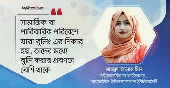 বুলিরা কেন বুলিং করে