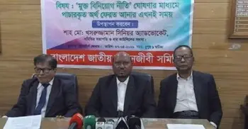 পাচার অর্থ ফেরত আনতে মুক্ত বিনিয়োগ নীতি ঘোষণার দাবি