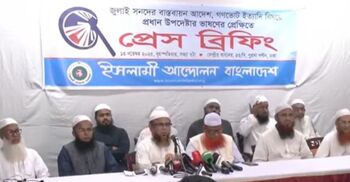 নির্বাচনের দিনেই গণভোটের সিদ্ধান্ত অনাকাঙ্ক্ষিত: ইসলামী আন্দোলন