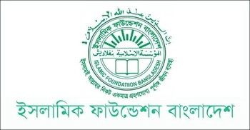 ইসলামিক ফাউন্ডেশনের শিক্ষক নিয়োগ বিজ্ঞপ্তিটি ভুয়া, সাবধান থাকার আহ্বান