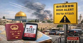 ইসরায়েলে থাকা নাগরিকদের সর্বোচ্চ সতর্ক থাকার আহ্বান চীনের