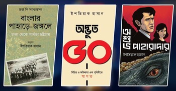 বইমেলায় ইশতিয়াক হাসানের নতুন ৩ বই