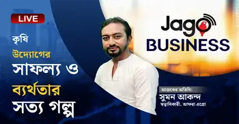 কৃষিতে নতুন সম্ভাবনার কথা নিয়ে উদ্যোক্তা সুমন আকন্দ | পর্ব  ১০ | জাগো বিজনেস