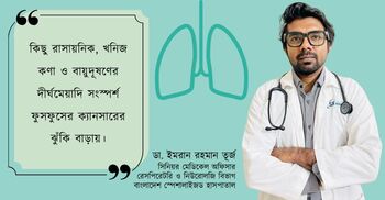 ধূমপায়ীর ধোঁয়ার সংস্পর্শে থাকলেও ফুসফুসে ক্যানসার হতে পারে
