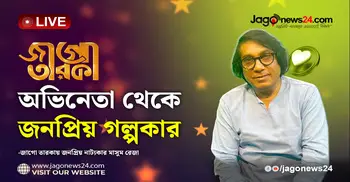 জাগো তারকায় জনপ্রিয় নাট্যকার মাসুম রেজা | জাগো তারকা