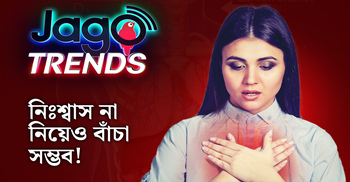 নিঃশ্বাস না নিয়েও বাঁচা সম্ভব! | জাগো ট্রেন্ডস | পর্ব-০৬