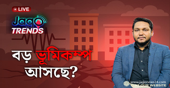 ভূমিকম্প এলে কী করবো? জানাচ্ছেন দুর্যোগ ব্যবস্থাপনা বিশেষজ্ঞ | জাগো ট্রেন্ডস | পর্ব-০৯