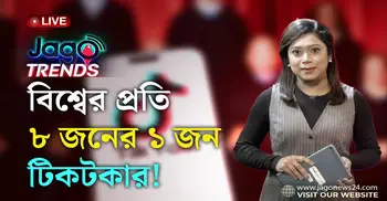 বিশ্বের প্রতি ৮ জনের ১ জন টিকটকার! | জাগো ট্রেন্ডস | পর্ব-১৩