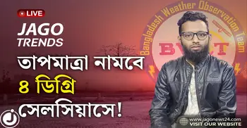 বৃষ্টির মতো আকাশ থেকে কুয়াশা পড়ছে, এরপর কি বরফ পড়বে? | জাগো ট্রেন্ডস | পর্ব-১৪
