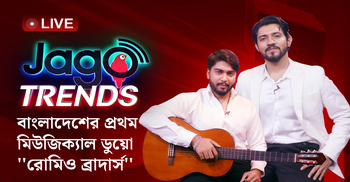 বাংলাদেশের প্রথম মিউজিক্যাল ডুয়ো ‘রোমিও ব্রাদার্স’ | জাগো ট্রেন্ডস- পর্ব ০৫