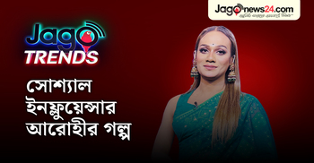 ইনফ্লুয়েন্সার আরোহীর জীবনের আলো–অন্ধকারের গল্প | জাগো ট্রেন্ডস | পর্ব-০৮
