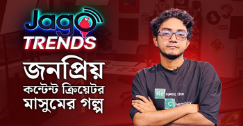 জনপ্রিয় কন্টেন্ট ক্রিয়েটর মাসুমের গল্প | জাগো ট্রেন্ডস | পর্ব-০৭