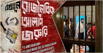 যে কারণে পিছিয়ে গেল ‘এখানে রাজনৈতিক আলাপ জরুরি’