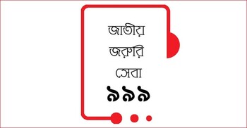 পারিবারিক সমস্যায় বিপর্যস্ত পাকিস্তানির ৯৯৯ এ ফোন