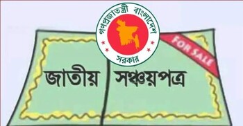 সঞ্চয়পত্র কেনায় সীমা তুলে দেওয়ার চিন্তা করছে সরকার: অর্থসচিব