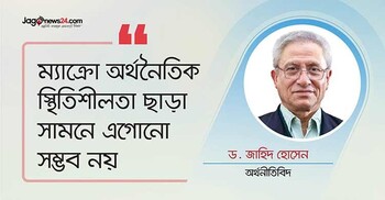 নির্বাচনি ইশতেহারে অর্থনৈতিক ব্যবস্থাপনায় স্পষ্ট প্রতিশ্রুতি আবশ্যক