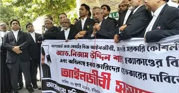এপিপি শান্ত হত্যার বিচার দাবিতে সুপ্রিম কোর্টে আইনজীবীদের সমাবেশ