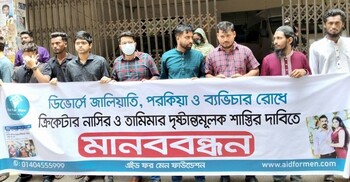 নাসির-তামিমার দৃষ্টান্তমূলক শাস্তির দাবিতে আদালত প্রাঙ্গণে মানববন্ধন