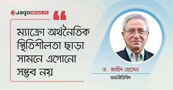 নির্বাচনি ইশতেহারে অর্থনৈতিক ব্যবস্থাপনায় স্পষ্ট প্রতিশ্রুতি আবশ্যক