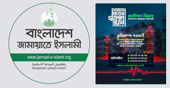 ভূমিকম্প পরবর্তী ভবন সুরক্ষা স্ক্যান সেবা চালু করলো জামায়াত