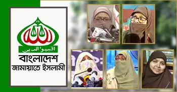 সংরক্ষিত নারী আসনে জামায়াতের প্রার্থী চূড়ান্ত, ঘোষণা শিগগির