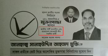 লাঙ্গল প্রার্থীর পোস্টার-লিফলেটে লেখা ‘আওয়ামী লীগ সমর্থিত’