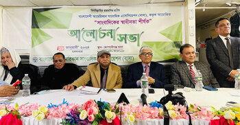 নিউইয়র্কে ‘সাংবাদিকের স্বাধীনতা’ শীর্ষক মতবিনিময় সভা