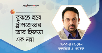 ‘বুঝতে হবে ট্রান্সজেন্ডার আর হিজড়া এক নয়’