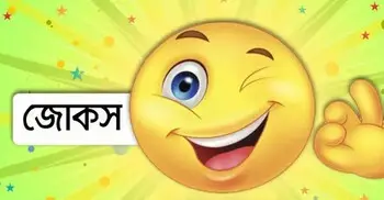 আজকের জোকস: বসের কাছে ছুটি চাওয়ার উপায়