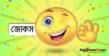 আজকের জোকস: জ্ঞান নাকি টাকা, কোনটা নেবেন
