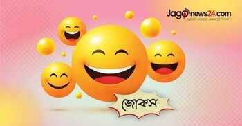 আজকের জোকস: স্বামীর স্বপ্নের রানি কে?