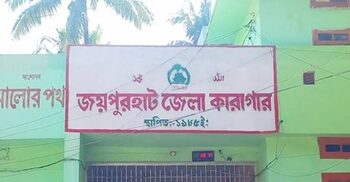 জয়পুরহাট কারাগারে ৪৫ বন্দির ভোটদান সম্পন্ন