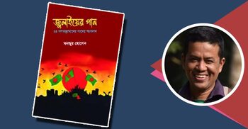 জুলাই আন্দোলনের গান নিয়ে বই