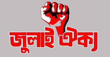 বুধবার ‘মার্চ টু ইন্ডিয়ান হাইকমিশন’ কর্মসূচি দিয়েছে জুলাই ঐক্য