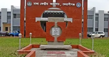 কেরানীগঞ্জে কেন্দ্রীয় কারাগারে অসুস্থ কয়েদির ঢামেকে মৃত্যু