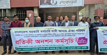 খাগড়াছড়িতে সরকারি কর্মচারীদের প্রতীকী অনশন