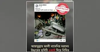 খামেনির লাশ উদ্ধারের দাবিতে এআই ছবি প্রচার