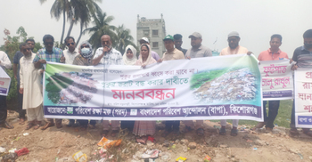 কিশোরগঞ্জে পুকুর ভরাটের প্রতিবাদে মানববন্ধন
