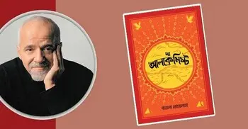 দ্য আলকেমিস্ট: জীবাত্মা ও পরমাত্মায় একাত্মতার সুর