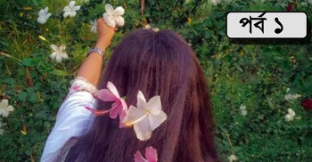 কলি ছিল মা-বাবার সাত রাজার ধন