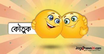 আজকের কৌতুক: প্রেমিকের প্রতিশ্রুতি