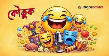 আজকের কৌতুক: প্রেমিকের অজুহাত