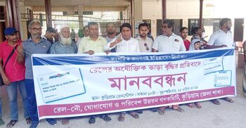 কুড়িগ্রামে রেলের ভাড়া বৃদ্ধির প্রতিবাদে মানববন্ধন