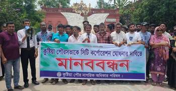 কুষ্টিয়া পৌরসভাকে সিটি করপোরেশন ঘোষণার দাবি