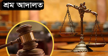 ঢাকার শ্রম আদালতে ঝুলছে সাড়ে ১০ হাজার মামলা