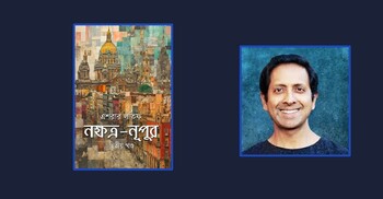 আসছে এশরার লতিফের ‌‘নক্ষত্র-নূপুর’ দ্বিতীয় খণ্ড