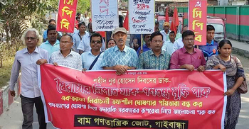 নির্বাচনী তফসিল ঘোষণার পাঁয়তারা বন্ধের দাবি বাম গণতান্ত্রিক জোটের