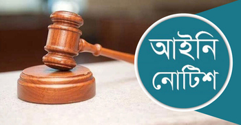 প্রাথমিকের প্রধান শিক্ষকদের দশম গ্রেডে উন্নীত চেয়ে লিগ্যাল নোটিশ