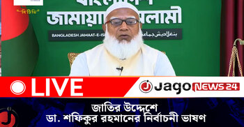 জাতির উদ্দেশে জামায়াত ইসলামীর আমির শফিকুর রহমানের নির্বাচনী ভাষণ